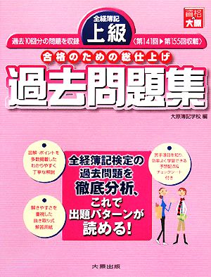 全経簿記上級過去問題集 合格のための総仕上げ