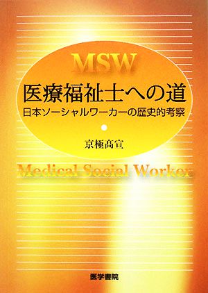 医療福祉士への道 日本ソーシャルワーカーの歴史的考察