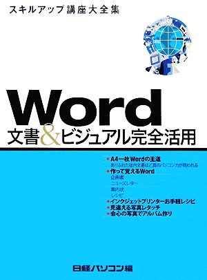 Word文書&ビジュアル完全活用 日経パソコンスキルアップ講座大全集8