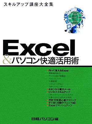 Excel&パソコン快適活用術日経パソコンスキルアップ講座大全集7