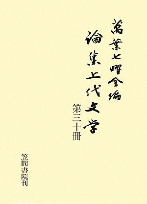 論集上代文学(第30冊)