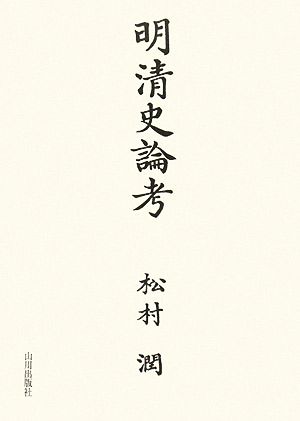 明清史論考