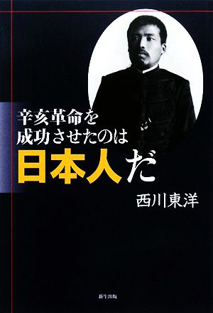 辛亥革命を成功させたのは日本人だ