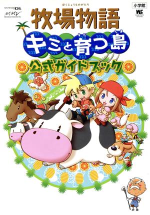 ニンテンドーDS 牧場物語 キミと育つ島 公式ガイドブック 小学館ワンダーライフスペシャル