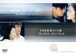 チェ・ジウの恋人 Part-1 DVD 映画ドラマ名場面集～天国の階段、美しき日々、連理の枝～