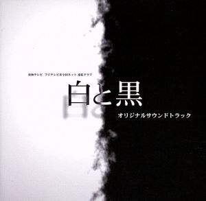 東海テレビ制作 フジテレビ系全国ネット連続ドラマ「白と黒」オリジナルサウンドトラック