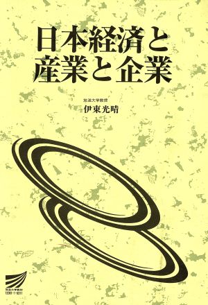 日本経済と産業と企業 放送大学教材