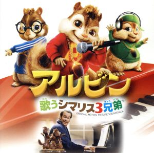映画「アルビン～歌うシマリス3兄弟」オリジナル・サウンドトラック