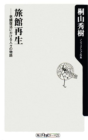 旅館再生 老舗復活にかける人々の物語 角川oneテーマ21