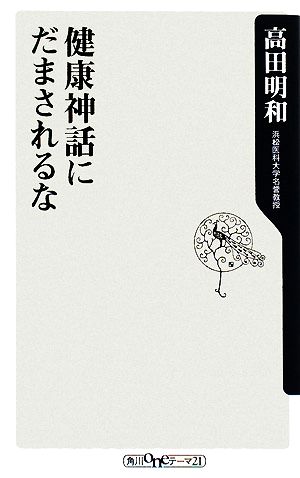 健康神話にだまされるな 角川oneテーマ21