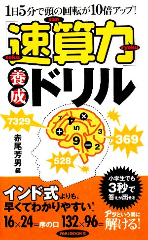 「速算力」養成ドリル 1日5分で頭の回転が10倍アップ！ RYU BOOKS