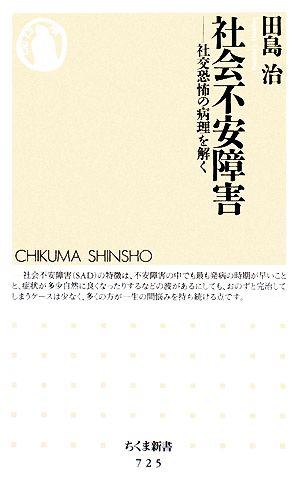 社会不安障害 社交恐怖の病理を解く ちくま新書