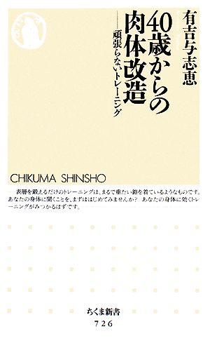 40歳からの肉体改造 頑張らないトレーニング ちくま新書