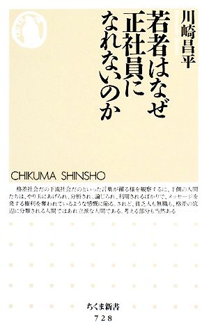 若者はなぜ正社員になれないのか ちくま新書