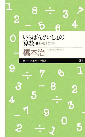 いちばんさいしょの算数(2) わり算とひき算 ちくまプリマー新書