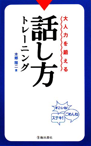 大人力を鍛える話し方トレーニング