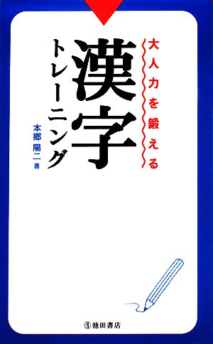 大人力を鍛える漢字トレーニング