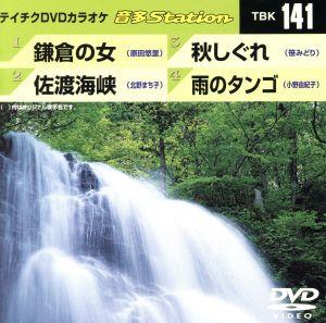 鎌倉の女/佐渡海峡/秋しぐれ/雨のタンゴ