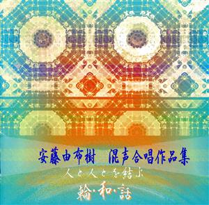 安藤由布樹:混声合唱作品集～デビュー25周年合唱祭記念～