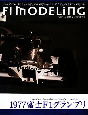 F1 MODELING 1977富士F1グランプリ 1977富士F1グランプリ