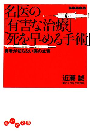 名医の「有害な治療」「死を早める手術」 患者が知らない医の本音 だいわ文庫