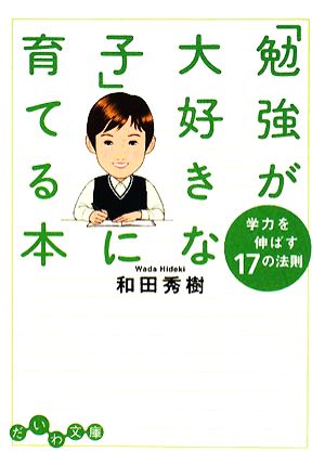 「勉強が大好きな子」に育てる本 学力を伸ばす17の法則 だいわ文庫