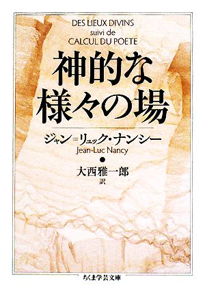 神的な様々の場 ちくま学芸文庫