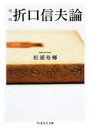 増補 折口信夫論 ちくま学芸文庫