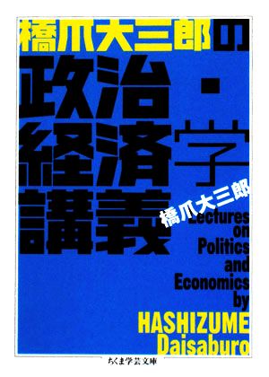 橋爪大三郎の政治・経済学講義 ちくま学芸文庫