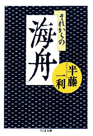 それからの海舟 ちくま文庫