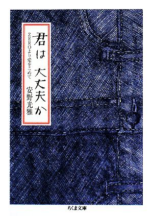 君は大丈夫か ZEROより愛をこめて ちくま文庫