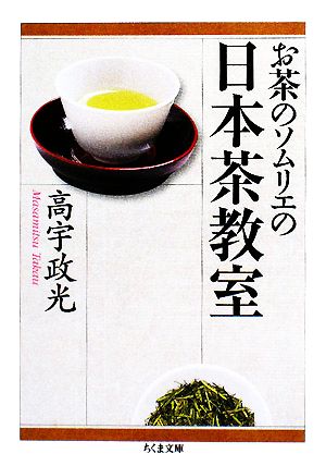 お茶のソムリエの日本茶教室 ちくま文庫