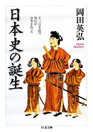 日本史の誕生千三百年前の外圧が日本を作ったちくま文庫