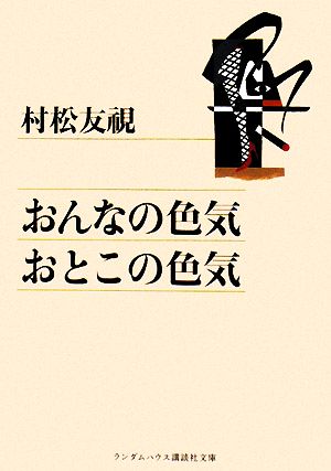 おんなの色気 おとこの色気 ランダムハウス講談社文庫