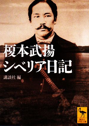 榎本武揚 シベリア日記 講談社学術文庫1877