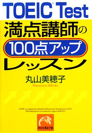 TOEIC Test満点講師の100点アップレッスン祥伝社黄金文庫