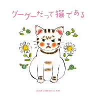 「グーグーだって猫である」オリジナル・サウンドトラック