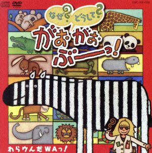 なぜ？どうして？がお がお ぶーっ！挿入歌「わらウんだWA！」(DVD付)