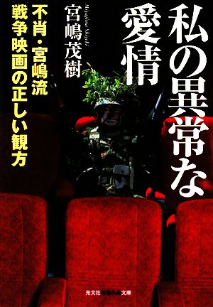 私の異常な愛情 不肖・宮嶋流 戦争映画の正しい観方 知恵の森文庫