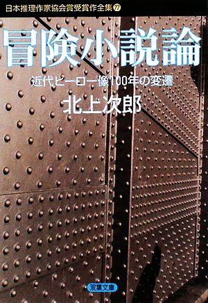 冒険小説論 近代ヒーロー像100年の変遷 日本推理作家協会賞受賞作全集 77 双葉文庫