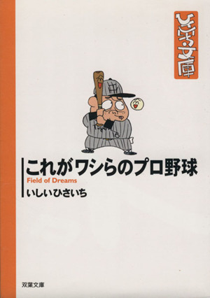 これがワシらのプロ野球(文庫版) 双葉社C文庫ひさいち文庫31