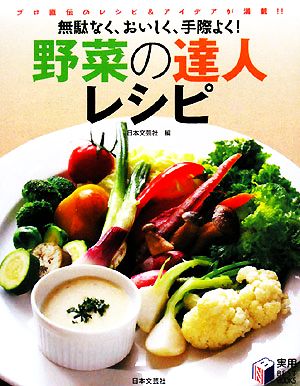 野菜の達人レシピ 無駄なく、おいしく、手際よく！プロ直伝のレシピ&アイデアが満載!! 実用BEST BOOKS