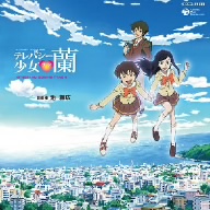 NHKテレビアニメーション テレパシー少女 蘭 オリジナル・サウンドトラック