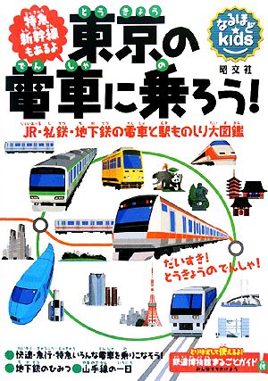 東京の電車に乗ろう！ JR・私鉄・地下鉄の電車と駅ものしり大図鑑 なるほどkids