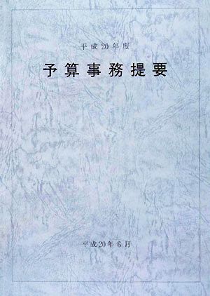 予算事務提要(平成20年度)