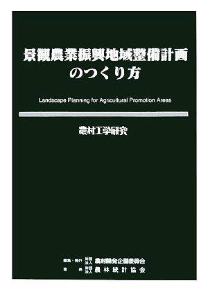 景観農業振興地域整備計画のつくり方