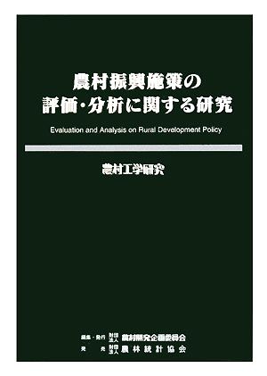 農村振興施策の評価・分析に関する研究 農村工学研究72