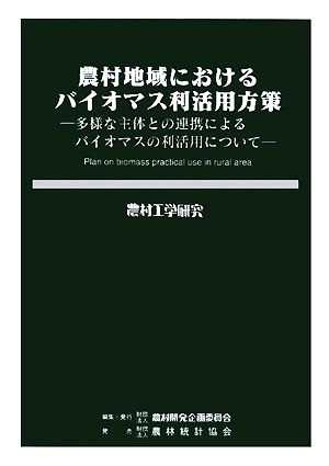 農村地域におけるバイオマス利活用方策 多様な主体との連携によるバイオマスの利活用について 農村工学研究73