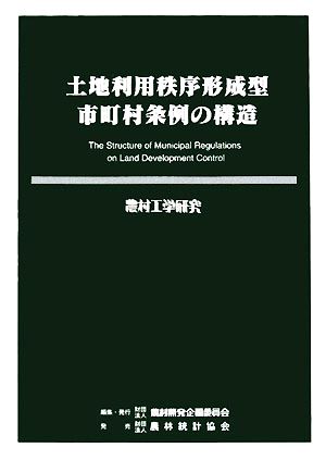 土地利用秩序形成型市町村条例の構造 農村工学研究74