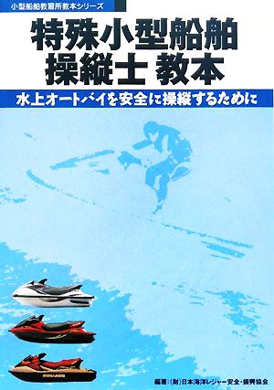 特殊小型船舶操縦士教本 水上オートバイを安全に操縦するために 小型船舶教習所教本シリーズ